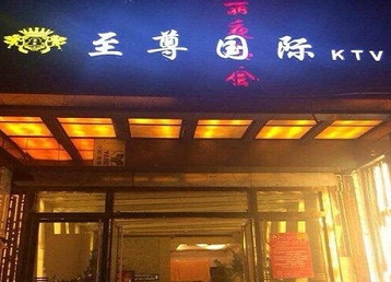 定西哪个KTV少爷男模妹子服务好-至尊国际KTV消费价格服务点评
