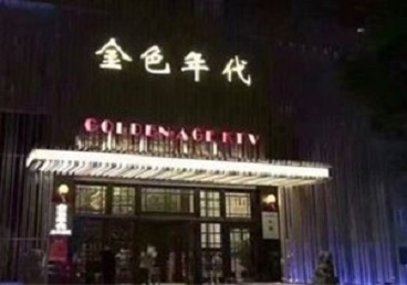 定西KTV陪唱男公关哪家最便宜-金色年代KTV便宜消费点评